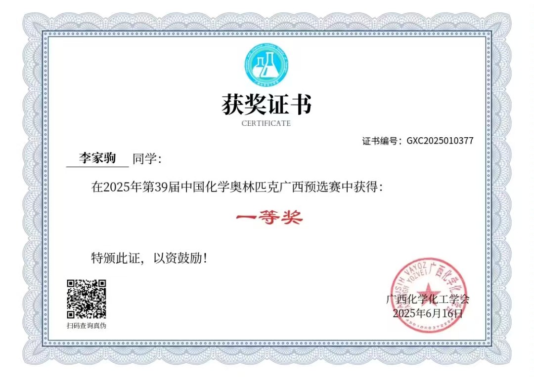 第39届中国化学奥林匹克一等奖